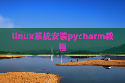 linux系统安装pycharm教程 linux系统安装pycharm教程